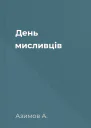 День мисливців