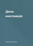 День мисливців