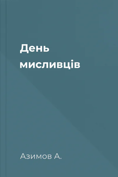 День мисливців