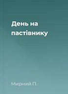 День на пастівнику