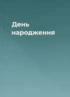 День народження