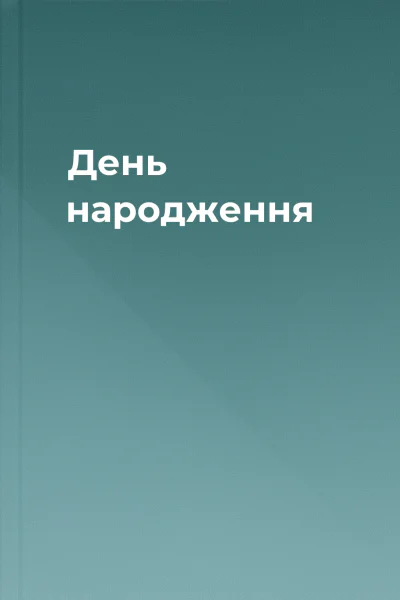 День народження