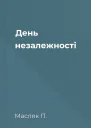 День незалежності