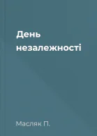 День незалежності