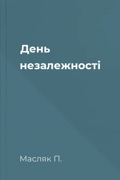 День незалежності