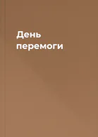 День перемоги
