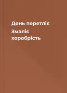День перетліє Змаліє хоробрість
