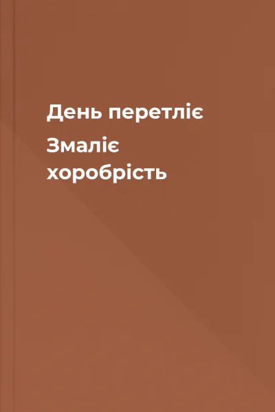 День перетліє Змаліє хоробрість