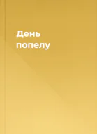 День попелу
