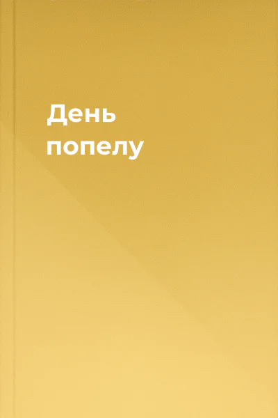 День попелу