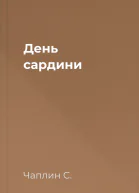 День сардини