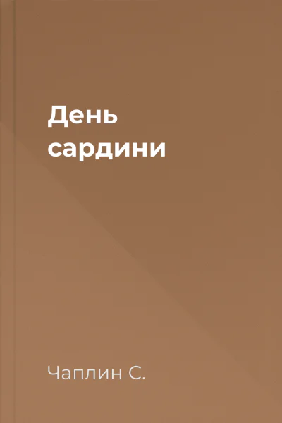 День сардини