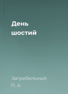 День шостий
