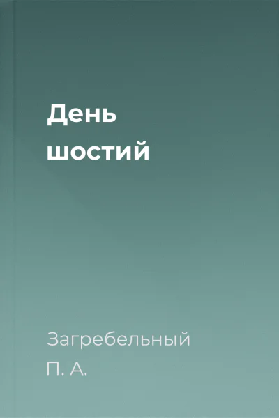 День шостий