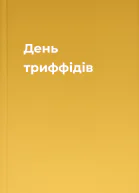 День триффідів