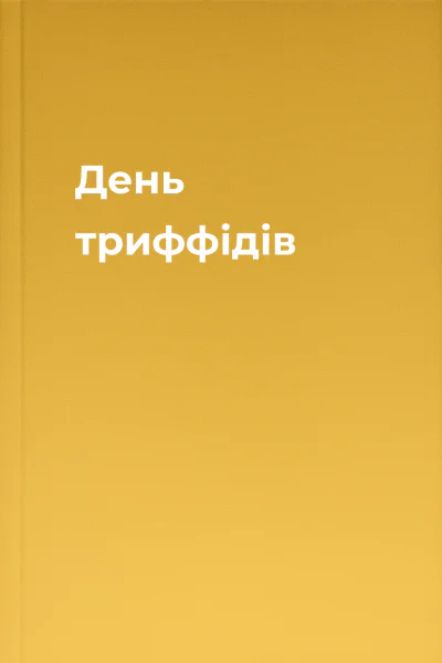 День триффідів