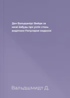 Ден Вальдшмідт Вийди за межі Забудь про успіх  стань видатним Популярне видання