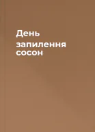 День запилення сосон