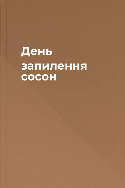 День запилення сосон