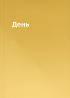 День