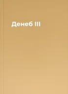Денеб  ІІІ
