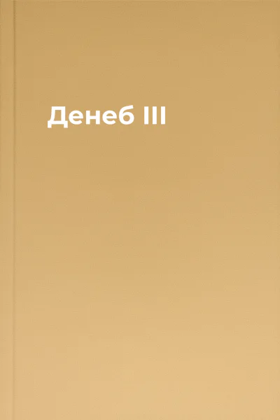 Денеб  ІІІ