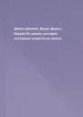 Деніел Джеймс Браун Диво в Берліні Як девять веслярів поставили нацистів на коліна
