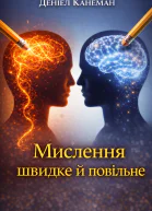 Деніел Канеман Мислення швидке й повільне