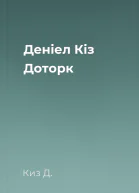 Деніел Кіз Доторк