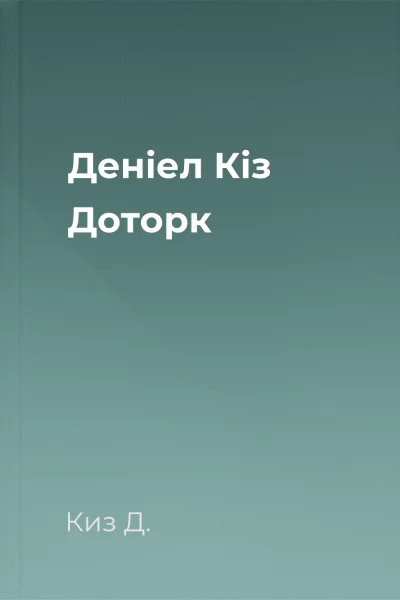 Деніел Кіз Доторк