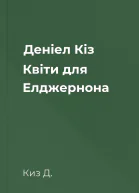 Деніел Кіз Квіти для Елджернона