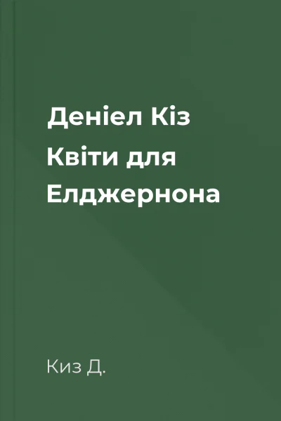 Деніел Кіз Квіти для Елджернона