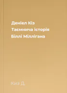 Деніел Кіз Таємнича історія Біллі Міллігана