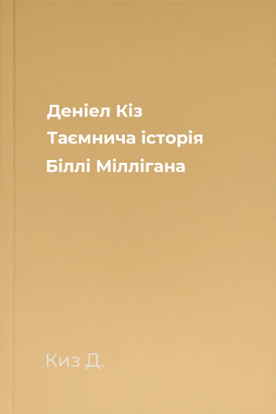 Деніел Кіз Таємнича історія Біллі Міллігана