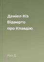 Деніел Кіз Відверто про Клавдію
