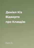 Деніел Кіз Відверто про Клавдію