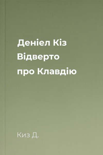 Деніел Кіз Відверто про Клавдію