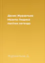 Денис Журавльов Мазепа Людина політик легенда