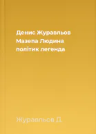 Денис Журавльов Мазепа Людина політик легенда