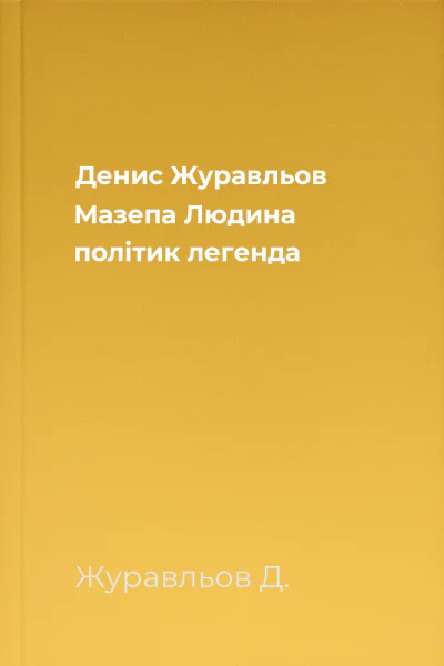 Денис Журавльов Мазепа Людина політик легенда