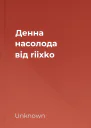 Денна насолода від riixko