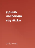 Денна насолода від riixko