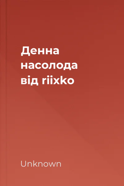 Денна насолода від riixko Денна насолода від riixko