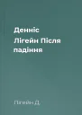 Денніс Лігейн Після падіння