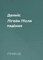 Денніс Лігейн Після падіння