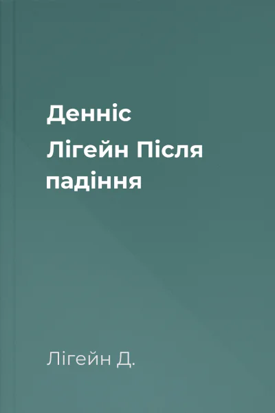 Денніс Лігейн Після падіння