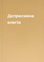 Депресивна елегія