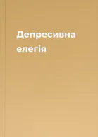 Депресивна елегія