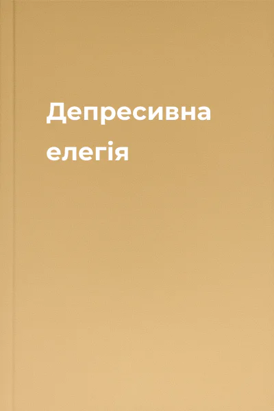 Депресивна елегія