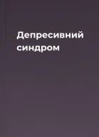 Депресивний синдром